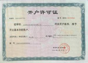 開(kāi)戶(hù)許可證