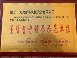 重質(zhì)量守信譽(yù)示范單位